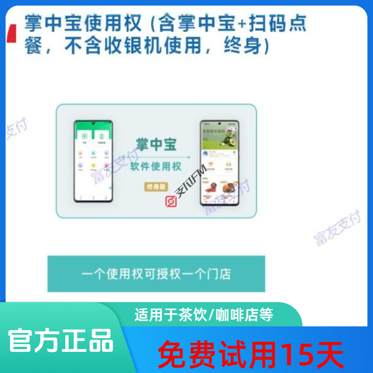 富掌柜手机版软件系统 适用餐饮/零售等行业智慧经营青松收银