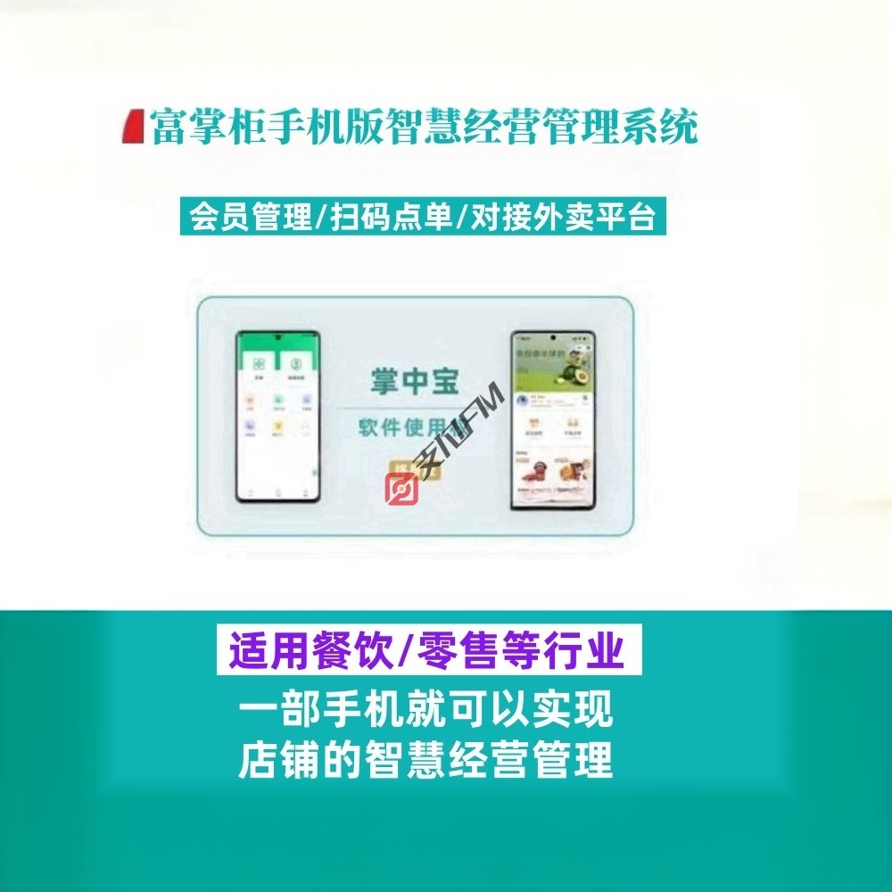 富掌柜手机版软件系统 适用餐饮/零售等行业智慧经营青松收银