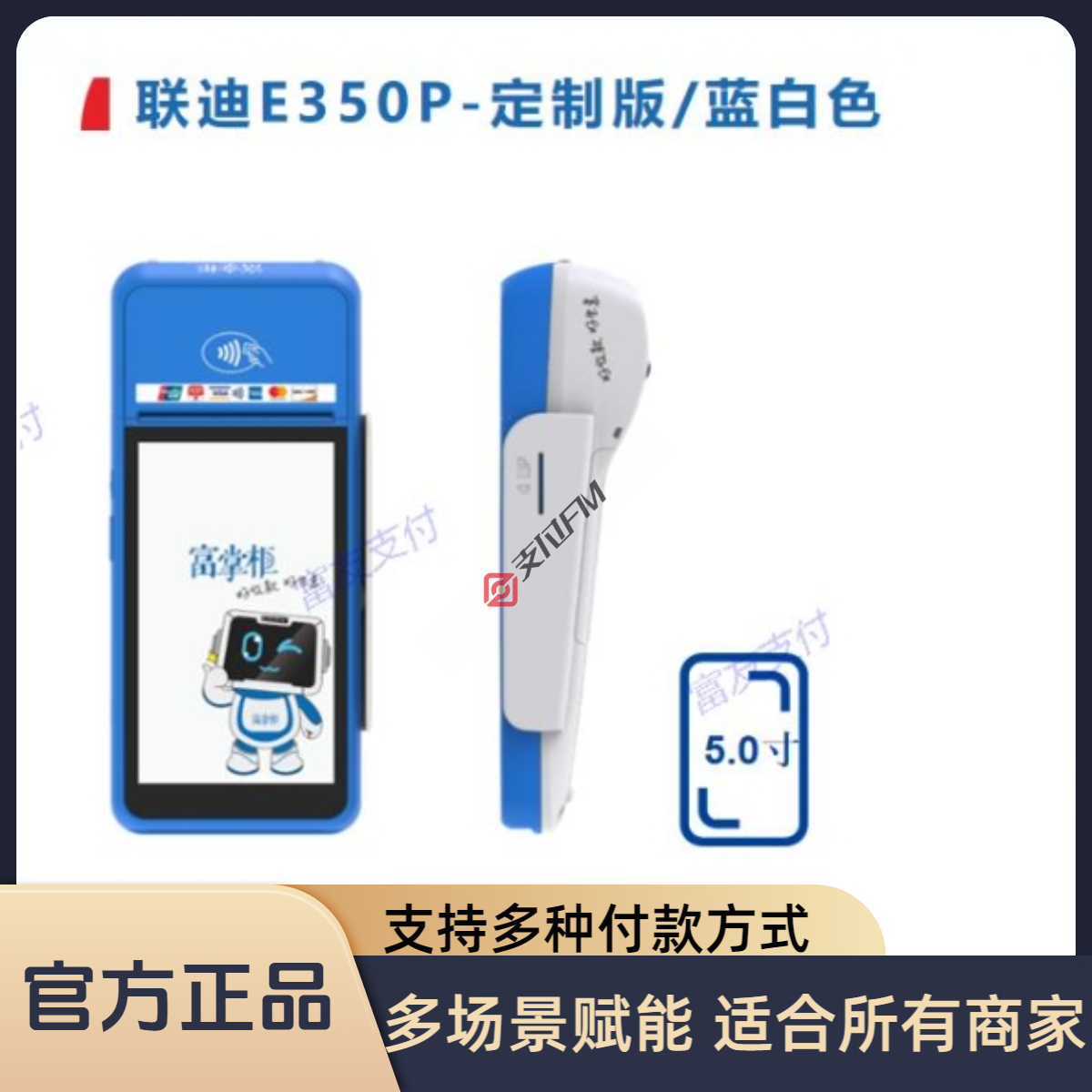 富友 富掌柜联迪E350P简易智能机4G+WIFI 适合于所有商家