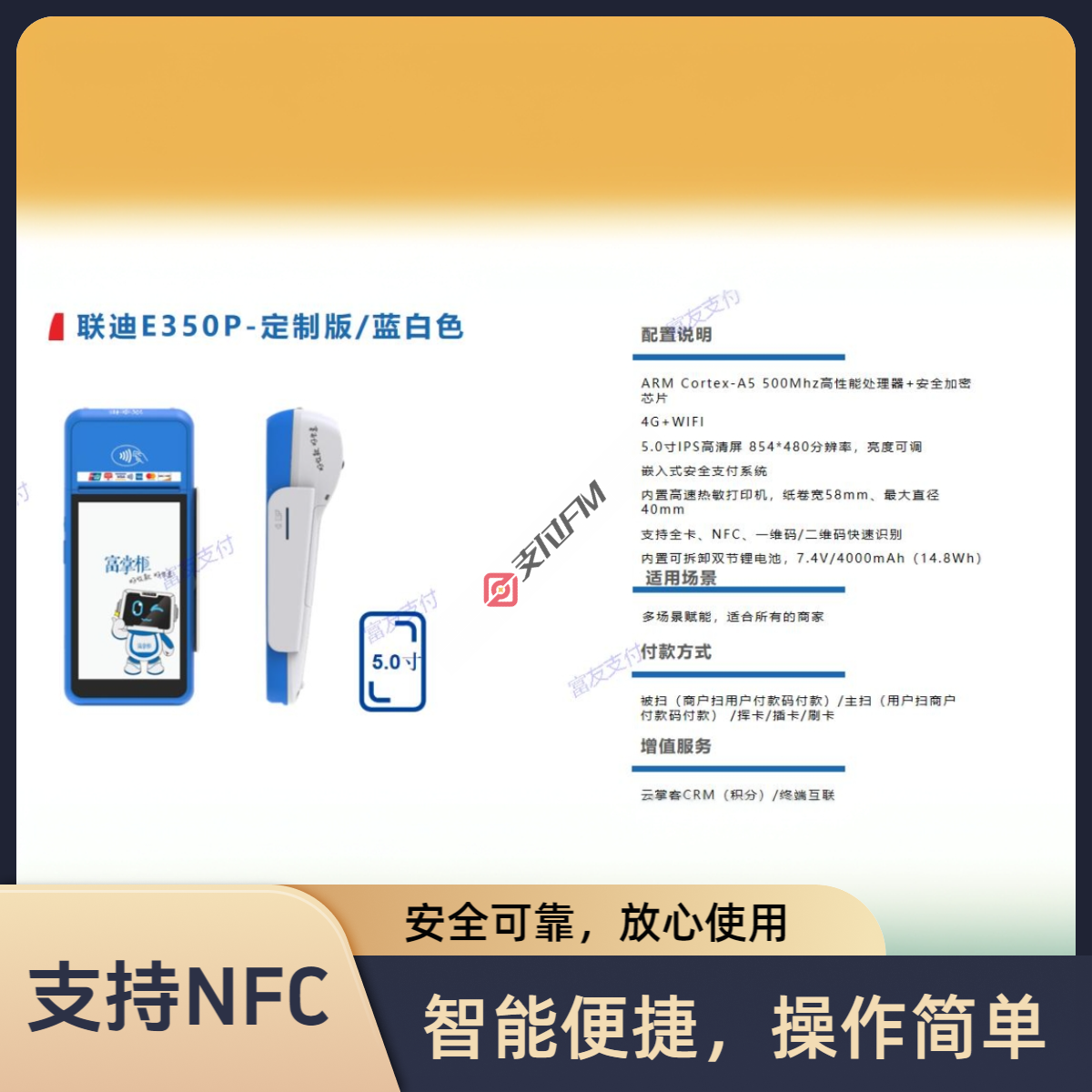 富友 富掌柜联迪E350P简易智能机4G+WIFI 适合于所有商家