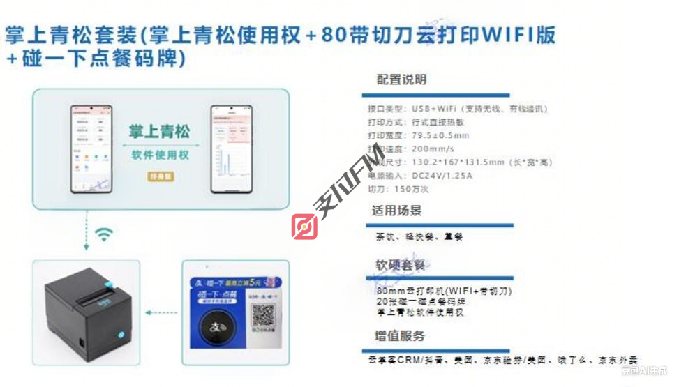 掌上青松扫码点餐套装仅适用于茶饮,轻快餐,重餐 80云打印机