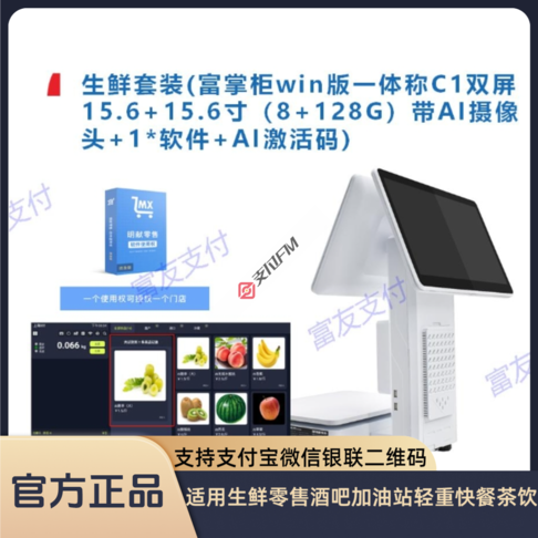 富掌柜生鲜套装富掌柜win版一体秤C1双屏15.6+15.6寸(8+128G)